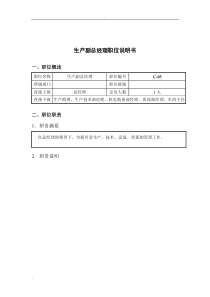 钢铁行业-生产副总经理岗位说明书