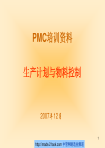 PMC培训资料_生产计划与物料控制2