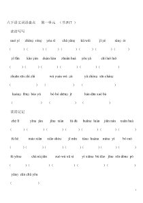 语文人教版六年级下册词语盘点看拼音写汉字