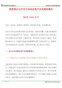 国办发〔2014〕63号《国务院办公厅关于加快应急产业发展的意见》