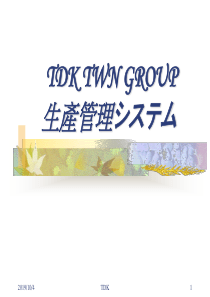 TDK生产管理培训