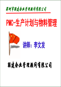 PMC生产计划物料控制实务