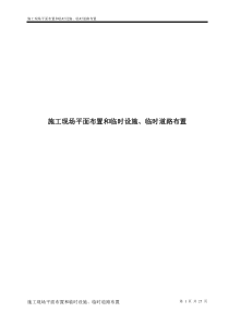 施工现场平面布置和临时设施、临时道路布置(DOC)