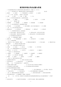 教育教学理论考试试题与答案