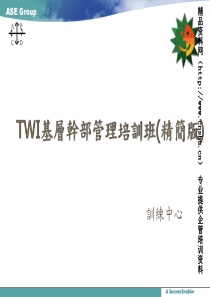 TWI基层干部管理培训-管理干部如何做好生产线管理工作（PPT49页）