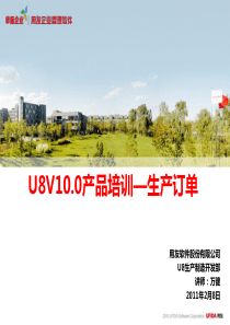 U8V100产品培训_生产订单