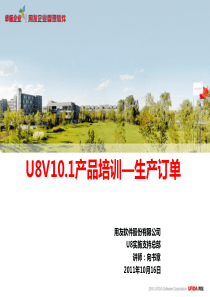 U8V101产品培训—生产订单