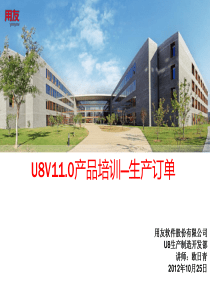 U8V110产品培训生产订单