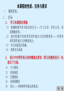 机械精度设计与检测1——概论