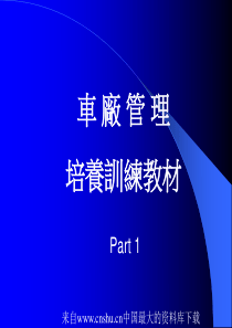 [生产管理]车厂管理培训练教材(ppt 61页)(1)