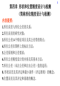 机械精度设计与检测基础第04章1形状和位置精度设计与检测