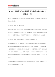 第369Y章限制烃气或其他易燃气体或有毒气体进入的舱间十三