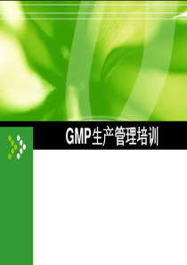 企业GMP生产管理培训