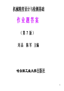 机械精度设计及检测技术刘品第八版答案