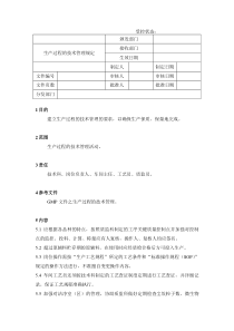 18生产过程的技术管理规定