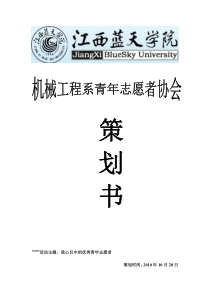 机械系——优秀青年志愿者演讲赛划策