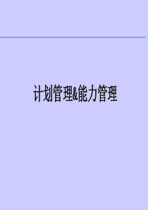 [生产管理]计划管理与能力管理(ppt 63页)