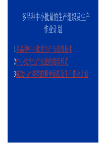 [生产资料]多品种中小批量的生产组织及生产作业计划(pdf 38页)