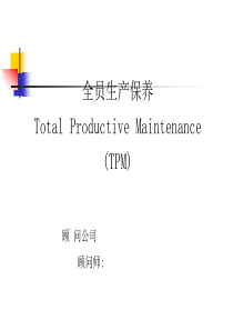 全员生产保养TPM培训资料