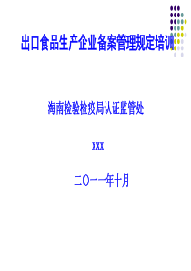 出口食品生产企业备案管理规定培训