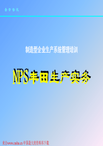 制造型企业生产系统管理培训--NPS丰田生产实务上(PPT 45)