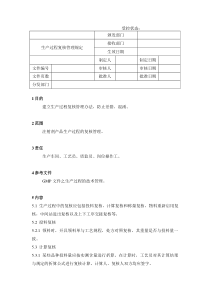 20生产过程复核管理规定