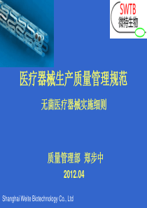 医疗器械生产质量管理规范培训教材