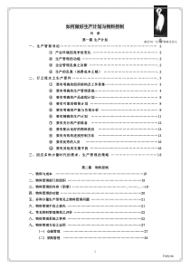 [生产管理]如何做好生产计划与物料控制(doc 33页)