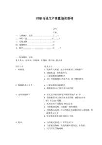 印刷行业生产质量培训资料(doc 16)