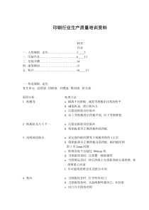 印刷行业生产质量培训资料(doc16)