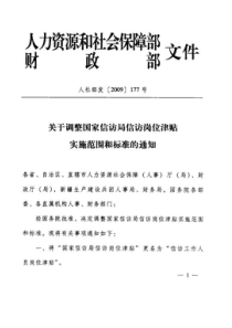 关于调整国家信访局信访岗位津贴实施范围和标准的通知