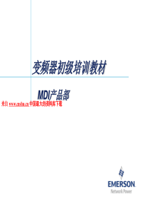 变频器初级培训教材产品生产（PPT76页）