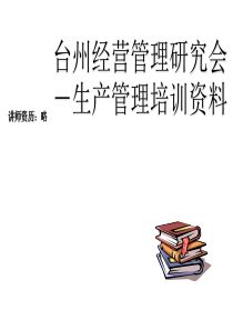 台州经营管理研究会－生产管理培训资料