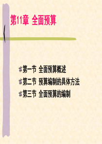 以便对企业特定计划期内全部生产经营活动有