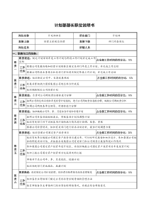 仪器生产企业计划部部长职位说明书