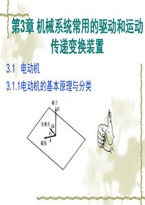 机械系统常用的驱动和运动传递变换装置