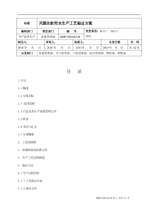 330灭菌注射用水生产工艺再验证方案