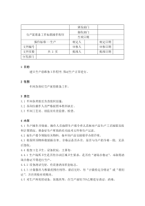 36生产前准备工作操作程序