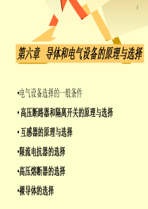 第6章导体和电气设备的原理与选择