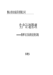 佛山市XXX家具有限公司生产计划管理效率与方法的完美实