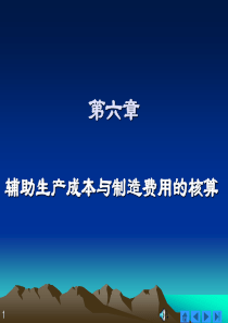 129760716929218750第六章辅助生产成本与制造费用的核