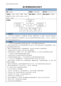 综合管理部经理岗位说明书