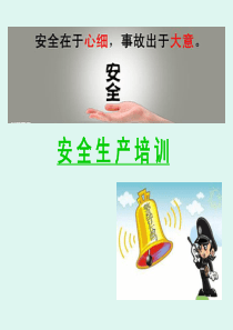 安全生产培训课件(完整版)PPT（PPT70页)