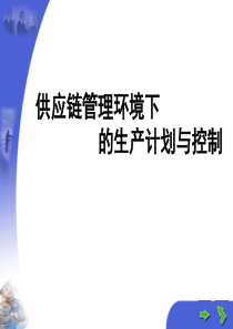 供应链管理环境下的生产计划与控制(PPT 33页)(1)