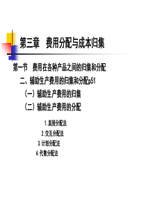 3章1节2辅助生产费用的分配