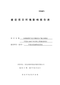 全国新增千亿斤粮食生产能力规划平度市2017年田间工程建设项目建设项目环境影响报告表