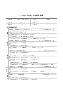 创新港湾工程公司生产中心计划调度员岗位说明书