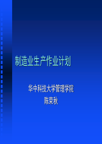 制造业生产作业计划(ppt27页)