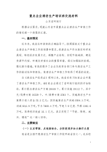 山东省重点企业清洁生产培训班交流材料-WORD