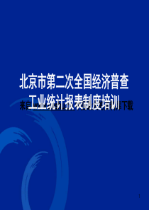 工业统计报表制度培训--工业生产总值（PPT 100页）